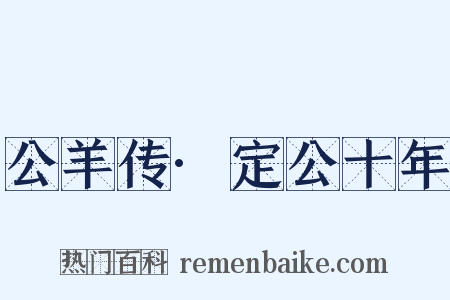 公羊传·定公十年是什么意思的图片